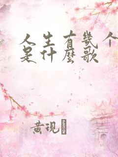 人生有几个知己是什么歌