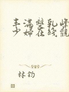 丰满双乳峰白嫩少妇在线观看