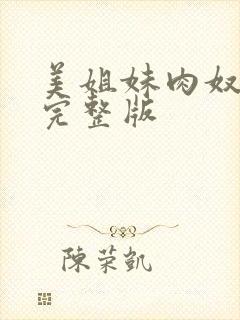 美姐妹肉奴隶 完整版