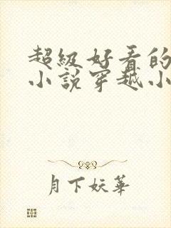 超级好看的古言小说穿越小说推荐