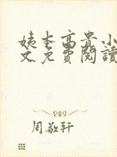 姨本高贵小说全文免费阅读最新章节