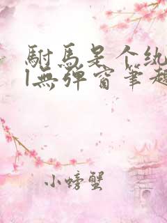 驸马是个纨绔gl无弹窗笔趣阁