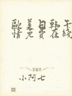 欧美日韩午夜激情免费在线观看