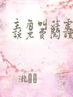 主角叫蒋震的小说免费阅读