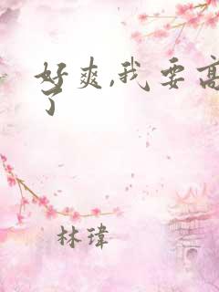 好爽,我要高潮了