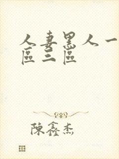 人妻黑人一区二区三区