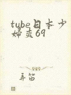 tube日本少妇爽69