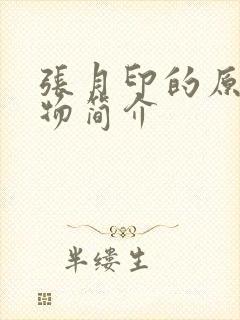 张月印的原型人物简介