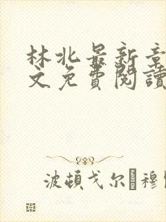 林北最新章节全文免费阅读