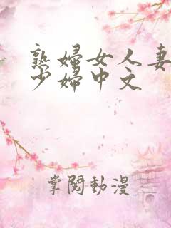 熟妇女人妻丰满少妇中文