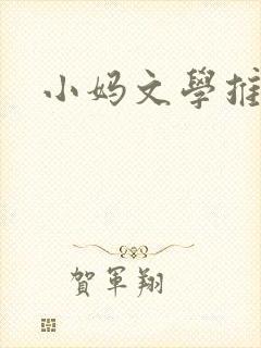 小妈文学推荐