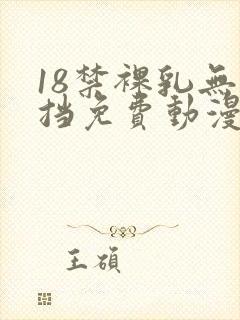 18禁裸乳无遮挡免费动漫中文