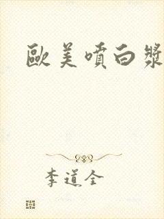 欧美喷白浆在线