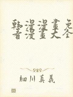 韩漫漫画免费观看漫画大全看漫画