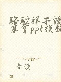 骆驼祥子读书分享会ppt模板免费