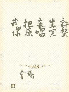 我把来生许给了你原唱完整版歌词