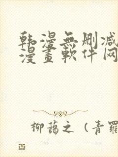 韩漫无删减免费漫画软件网站