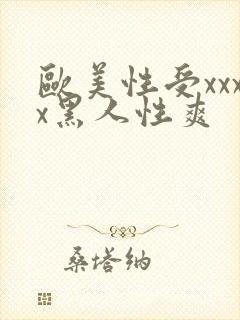 欧美性受xxxx黑人性爽