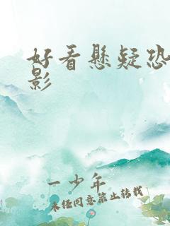 好看悬疑恐怖电影