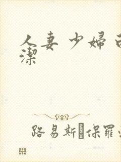 人妻 少妇 白洁