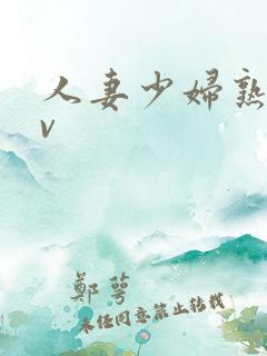 人妻少妇熟女av