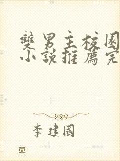 双男主校园甜文小说推荐完结