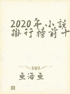 2020年小说排行榜前十名完结