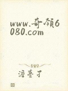 www.奇领6080.com