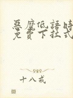 恶魔低语时漫画免费下拉式快看漫