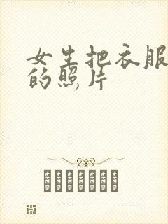 女生把衣服脱了的照片