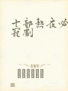 十部熬夜必看甜宠剧