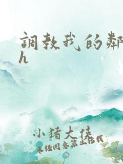 调教我的邻居高h