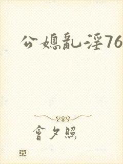 公媳乱淫76集