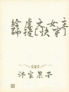 给虐文女主当军师后[快穿]