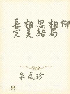 长相思相柳番外完美结局