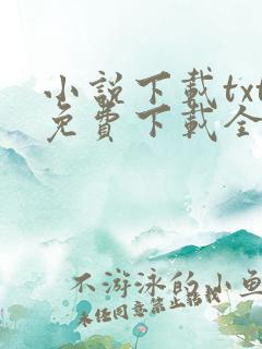 小说下载txt免费下载全集完结篇