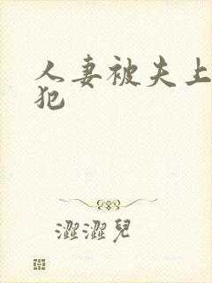 人妻被夫上司侵犯