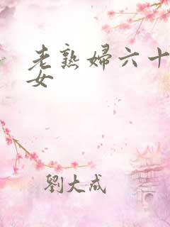 老熟妇六十路熟女