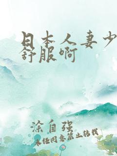 日本人妻少妇啊舒服啊