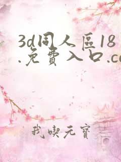 3d同人区18.免费入口.cc