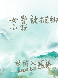 女警被捆绑调教小说