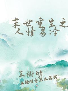 末世重生之天灾 人情易冷