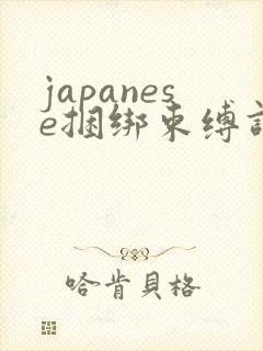 japanese捆绑束缚调教vk