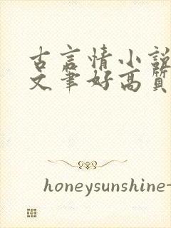 古言情小说推荐文笔好高质量完结短篇