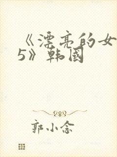 《漂亮的女邻居5》韩国