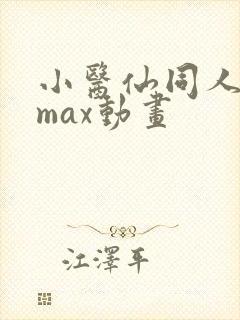 小医仙同人3dmax动画