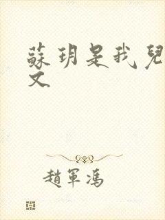 苏玥是我儿媳全文