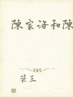 陈家洛和陈近南