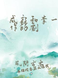 成毅和李一桐合作的剧