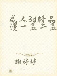成人3d精品动漫一区二区